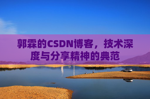郭霖的CSDN博客，技术深度与分享精神的典范