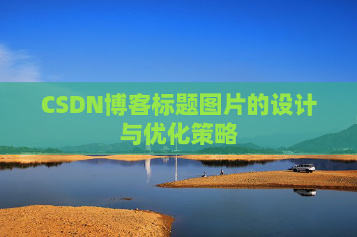 CSDN博客标题图片的设计与优化策略