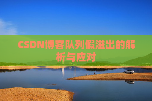 CSDN博客队列假溢出的解析与应对
