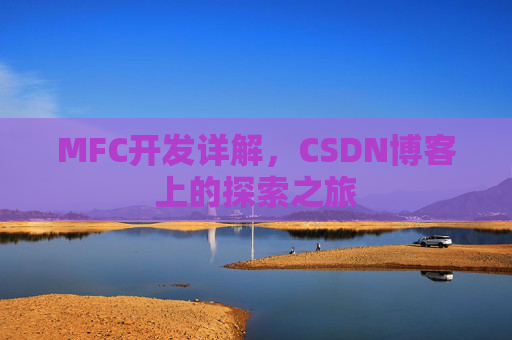 MFC开发详解，CSDN博客上的探索之旅