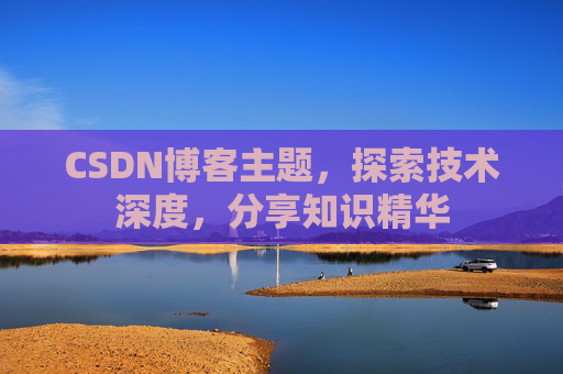 CSDN博客主题，探索技术深度，分享知识精华